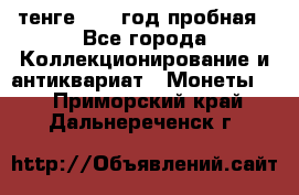 10 тенге 2012 год пробная - Все города Коллекционирование и антиквариат » Монеты   . Приморский край,Дальнереченск г.